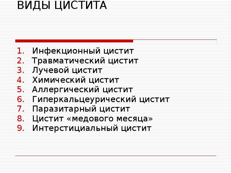 ВИДЫ ЦИСТИТА   Инфекционный цистит&nbsp; Травматический цистит Лучевой цистит Химический