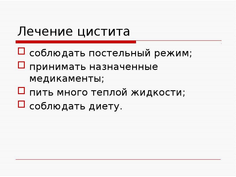 Лечение цистита  соблюдать постельный режим; принимать назначенные медикаменты; пить много