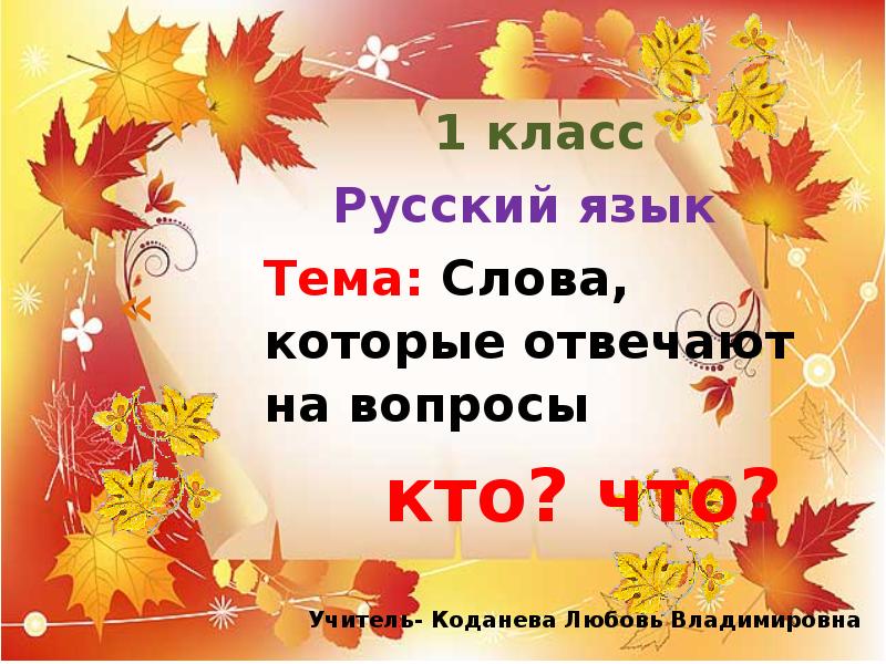 Презентация 1 класс слова отвечающие на вопрос кто что 1 класс