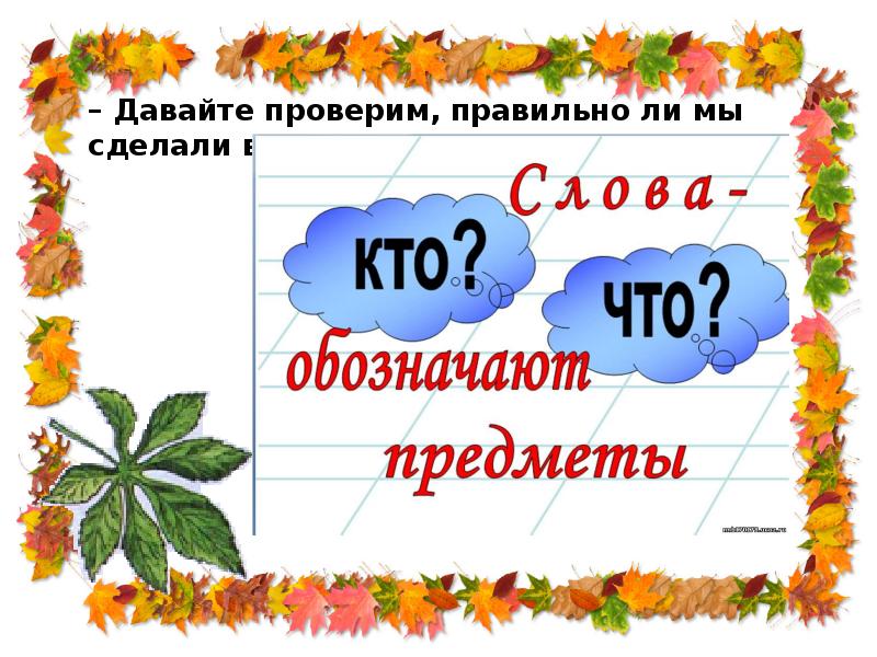 Слова отвечающие на вопросы кто что 1 класс презентация