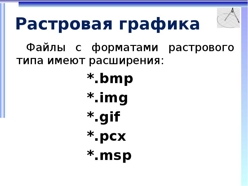 Представление о программных средах компьютерной графики презентация