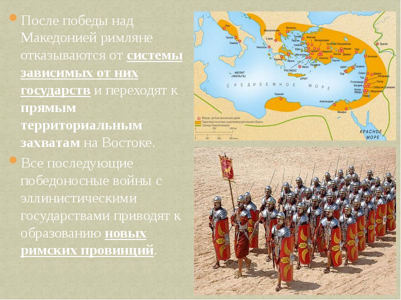 После победы над македонией римляне