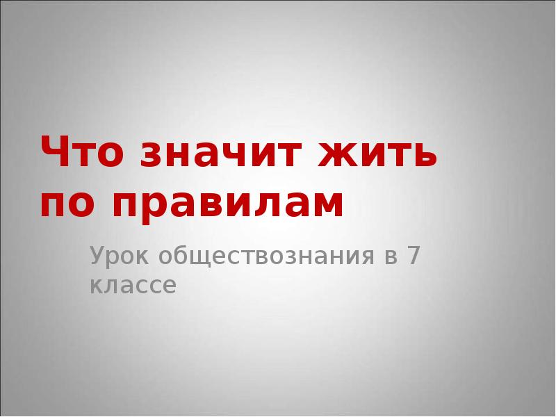 Проект на тему что значит жить по правилам