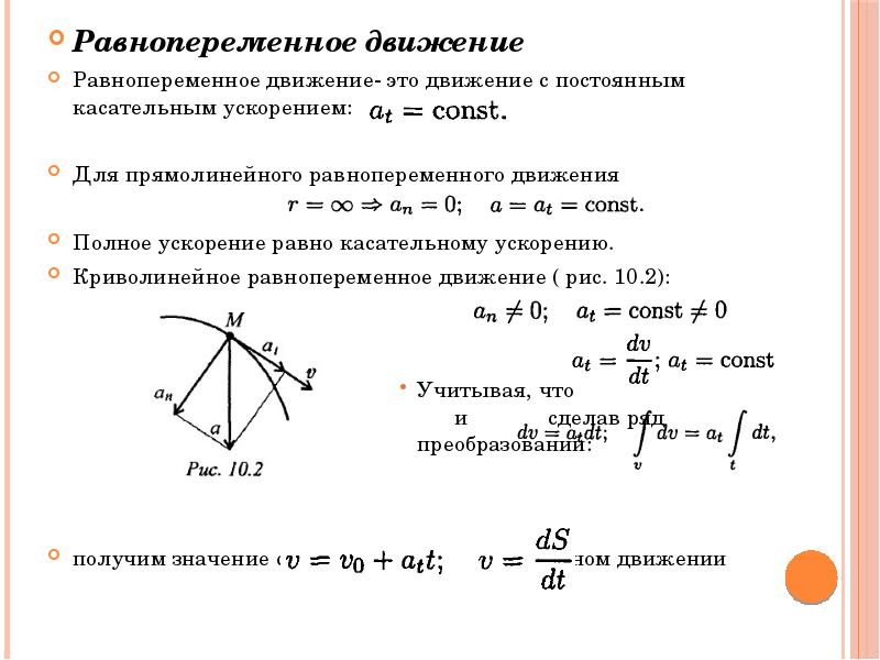 С каким ускорением двигалась точка. Кинематика точки задачи. Касательное ускорение точки. Полное ускорение точки. Равнопеременное движение точки.