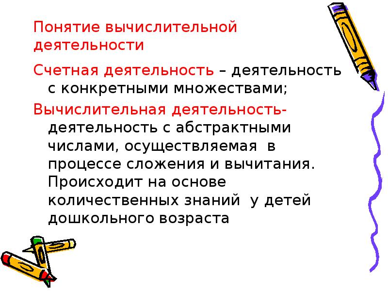 Термин цифра. Счетная деятельность. Счетная деятельность дошкольников это. Счетная деятельность это в математике. Задачи Счетной деятельности.