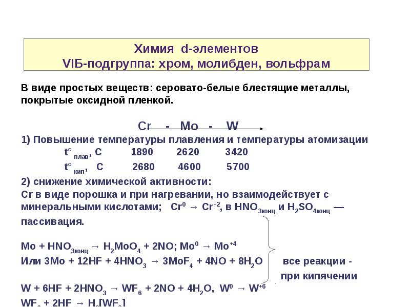 Химия 14. Переходные элементы в химии. 14 Химия. Переходы в химии. Переходные элементы в химии примеры.