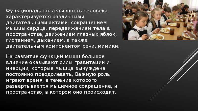 Функциональная активность человека и взаимосвязь физической и умственной деятельности презентация