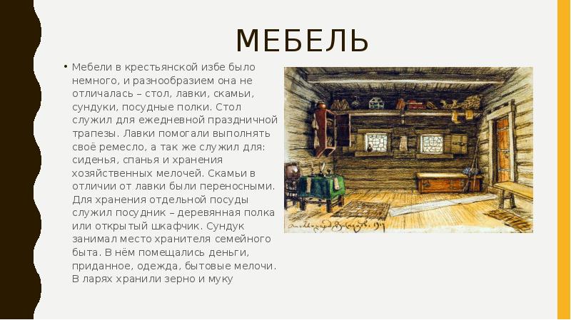 Проект на тему в крестьянской избе 18 19 век 4 класс