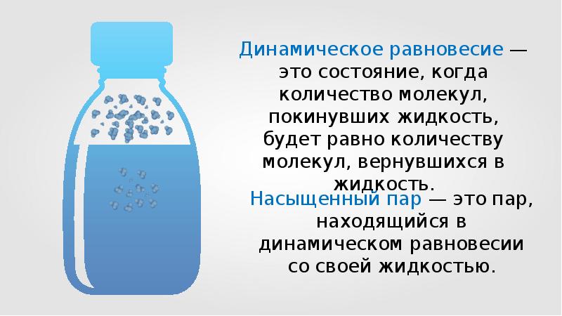 Динамическое равновесие. Динамическое равновесие пара и жидкости. Состояние динамического равновесия. Насыщенный пар динамическое равновесие. Динамическое равновесие между паром и жидкостью.