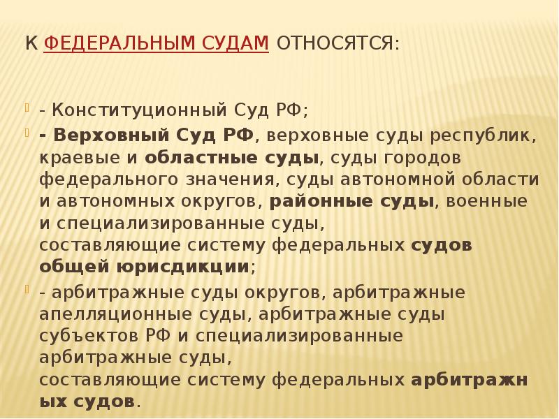 К федеральным судам относятся