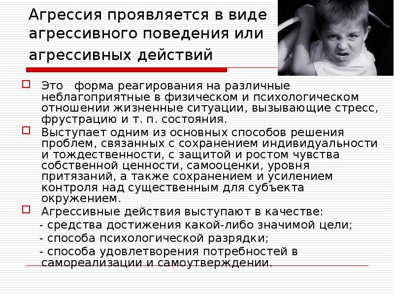 Бывший проявляет агрессию. Агрессия для достижения цели. Агрессия доклад. Типы агрессивного поведения.