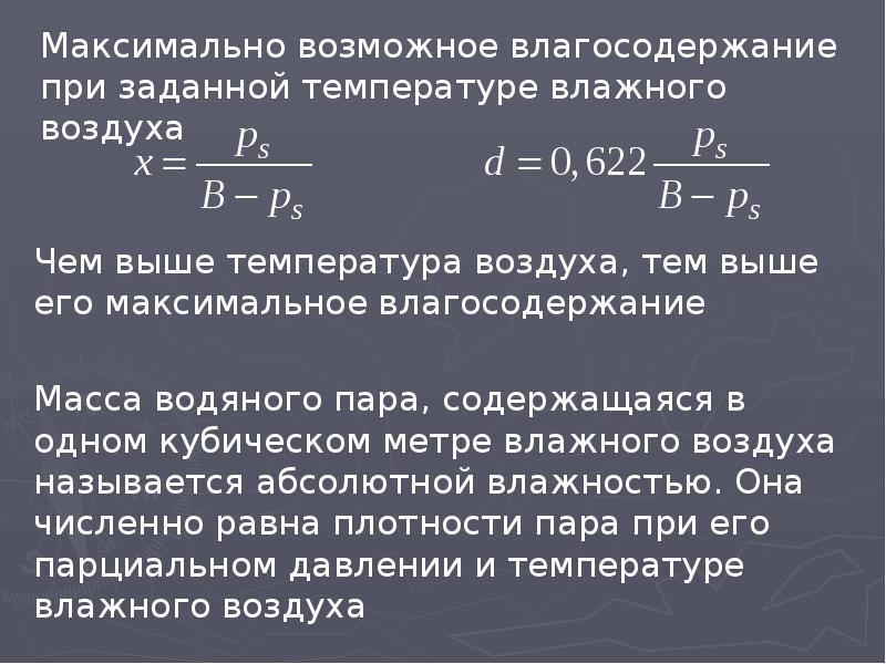 Смеси идеальных газов. Влагосодержание. Влагосодержание влажного воздуха. Влагосодержание газов при температуре. Плотность смеси идеальных газов.