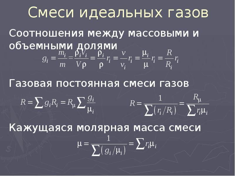 Смеси идеальных газов. Идеальный ГАЗ.смесь идеальных газов. Смеси идеальных газов. Реальные ГАЗЫ.. Идеальная газовая смесь.