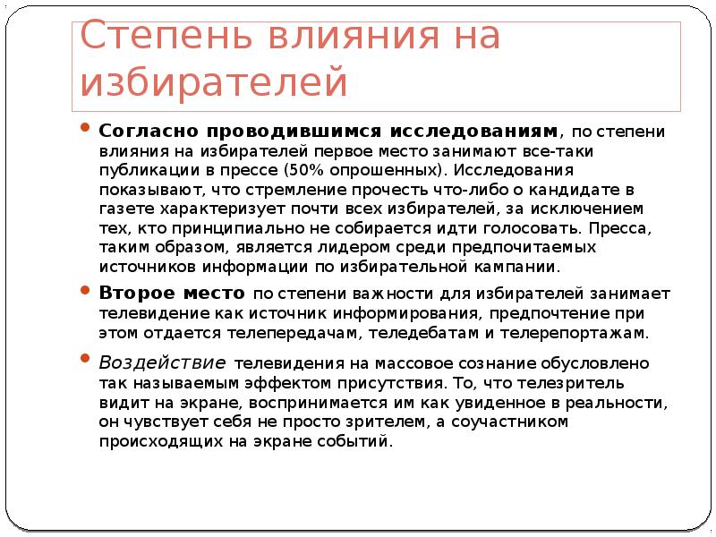 Проводится согласно. Роль СМИ В избирательном процессе. Воздействие в газете. Анохина н.в роль СМИ В избирательном процессе.