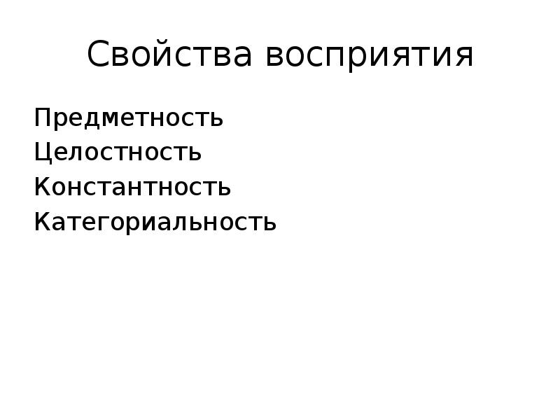 Восприятие предметность целостность константность. Категориальность восприятия. Предметность целостность константность это свойства. Категориальность восприятия это в психологии. Категориальность восприятия примеры.