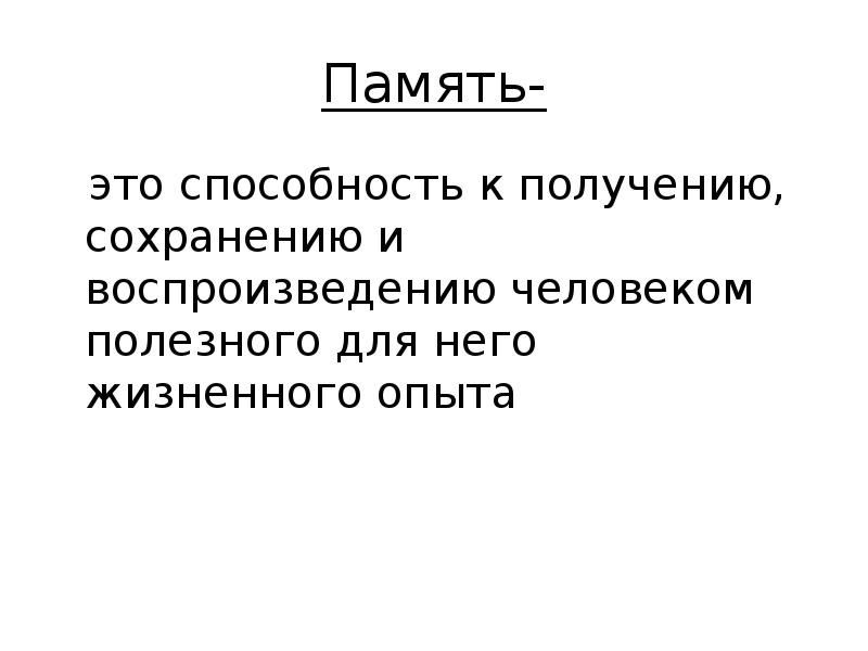 Чтение памяти способность. Возможности памяти. Чтение памяти способность. Способности памяти. Словесно-логическая память.