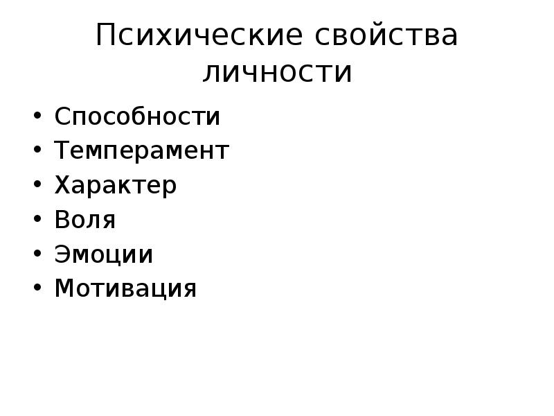 Психическими свойствами личности являются. Свойства личности. Психические свойства личности. Способности, Воля, темперамент, характер, эмоции, мотивация. Психические свойства личности способности.