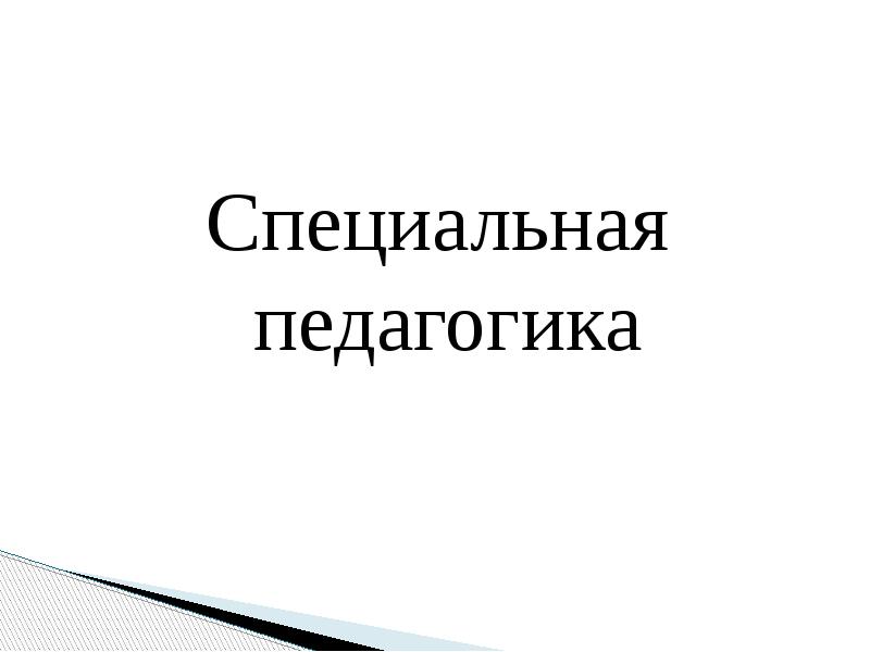 Реферат: Специальная психология и специальная педагогика