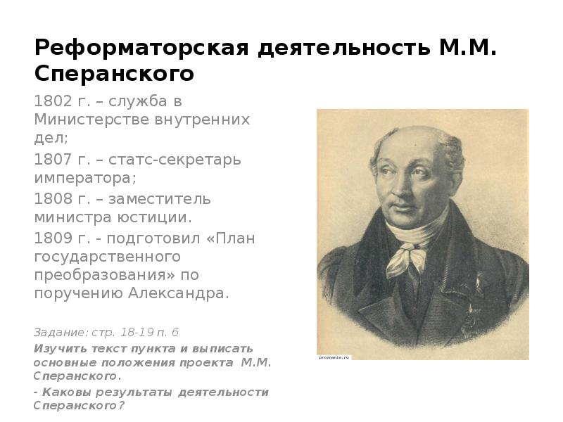 Деятельность м. Реформаторская деятельность м м Сперанского при Александре 1. Деятельность Сперанского при Александре 1. Сперанский Михаил Михайлович реформы. Реформаторская деятельность м Сперанского кратко.