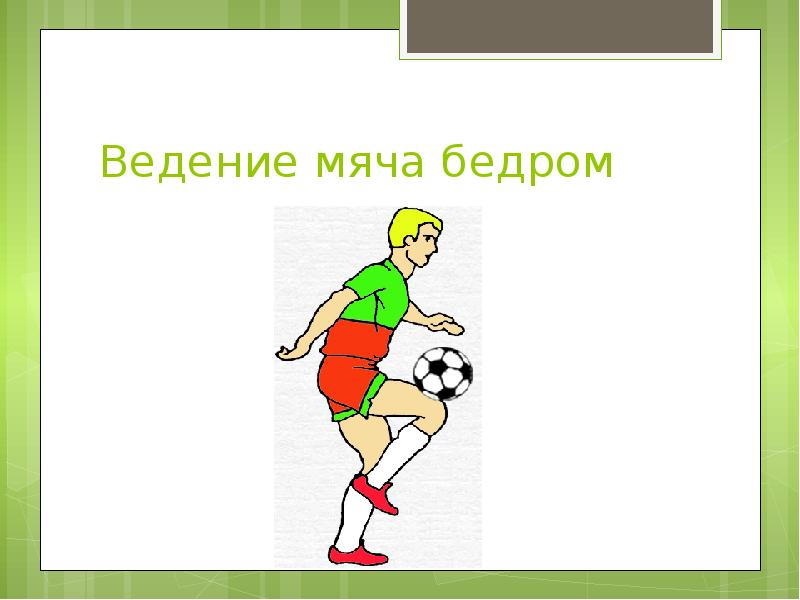 Футбол ввод мяча. Ведение мяча в футболе. Введение мяча в футболе. Ведение мяча бедром. Ведение мяча внутренней стороной стопы.