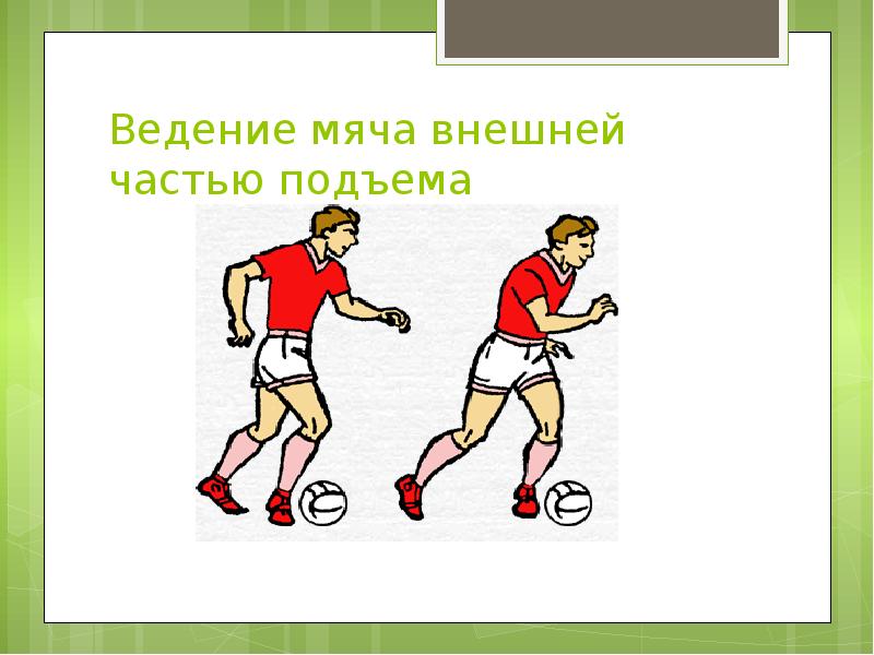 Футбол ввод мяча. Техника ведения мяча в футболе. Ведение мяча внутренней частью подъема. Приемы ведения мяча в футболе. Упражнения на технику ведения мяча в футболе.