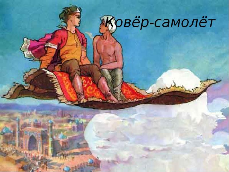 Летящий ковер самолет. Ковер самолет Иван Хоттабыч. Ковер самолет Бессмертный Васнецов. Сказочный ковер самолет. Ковер самолет иллюстрация.