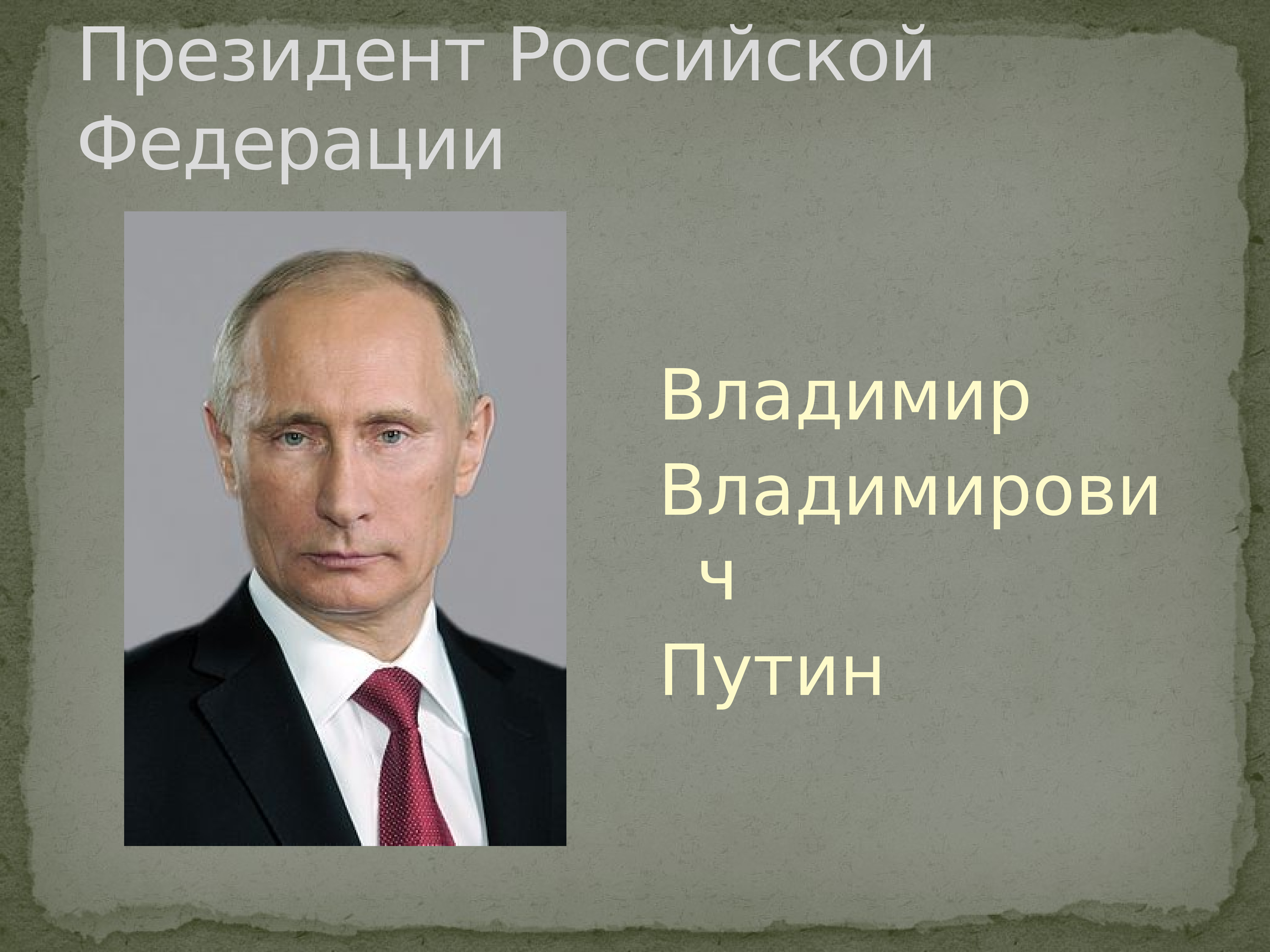 Президент россии для презентации