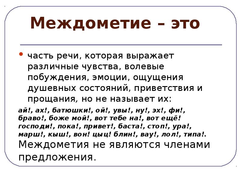 Употребление междометий. Междометия 8 класс. Загадки про междометия.