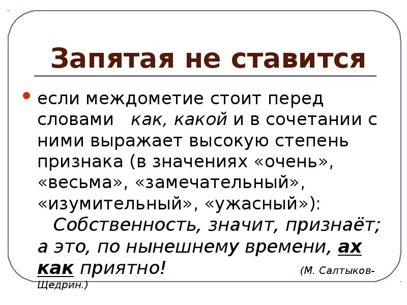 Предложения с междометиями и словами да и нет 8 класс презентация