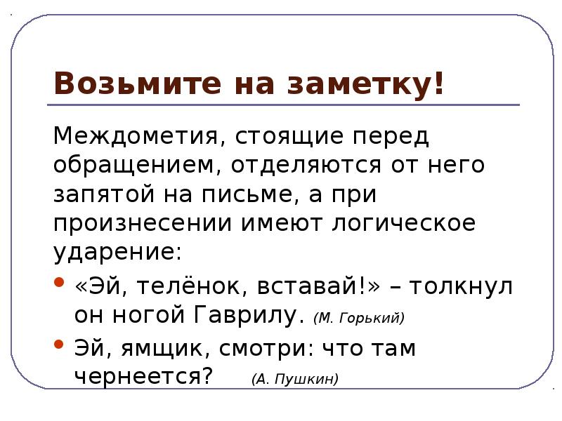 И перед обращением. Предложения с междометиями. Предложения с междометиями и словами да нет. Междометия да нет. Обращение может отделяться на письме.