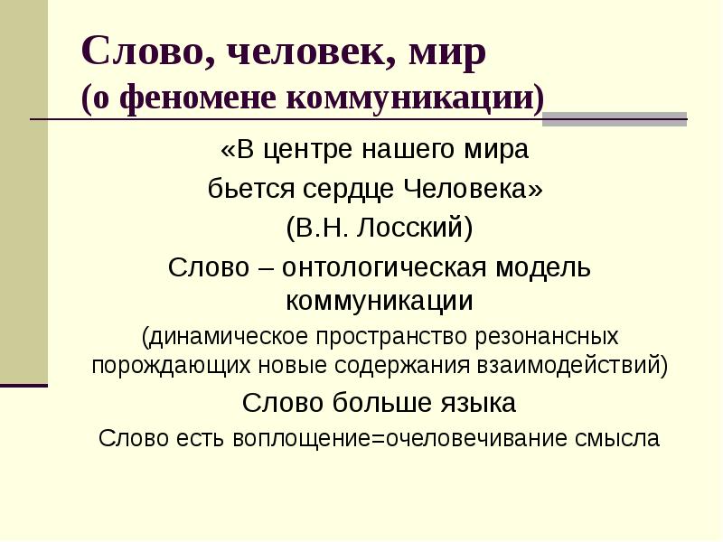 Слово человечество. Слово о человеке. Слово личность. Феномен слово. Модель феномена общения.