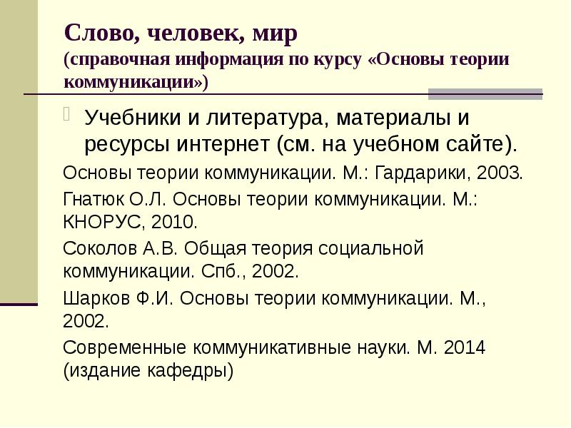 Мир справок. Основы теории коммуникации учебник. Слово о человеке. Общая характеристика слова человек. Основы теории коммуникации литература.