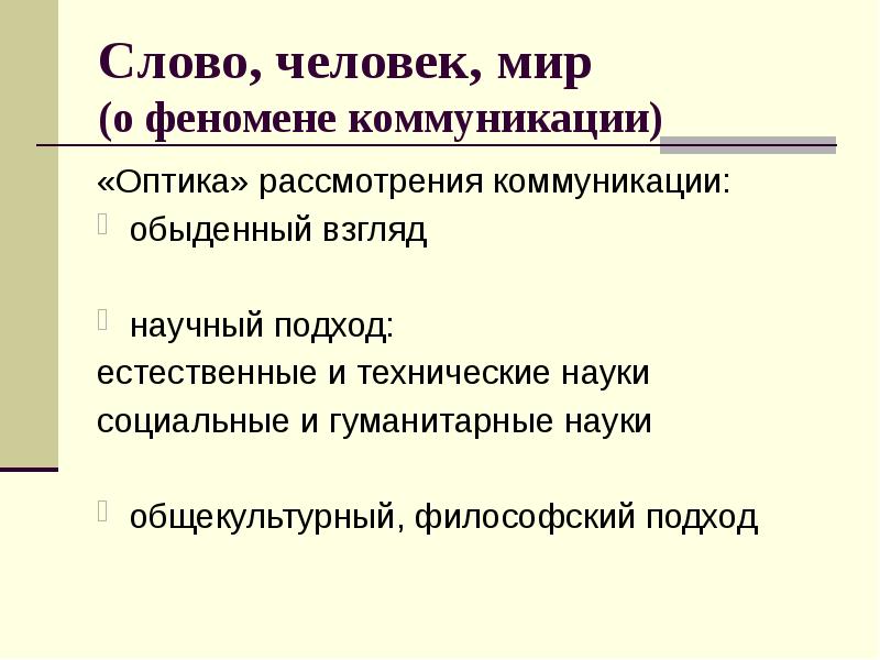 Явления общения. Слово о человеке. Естественные слова. Феномены коммуникации. Общая характеристика слова человек.