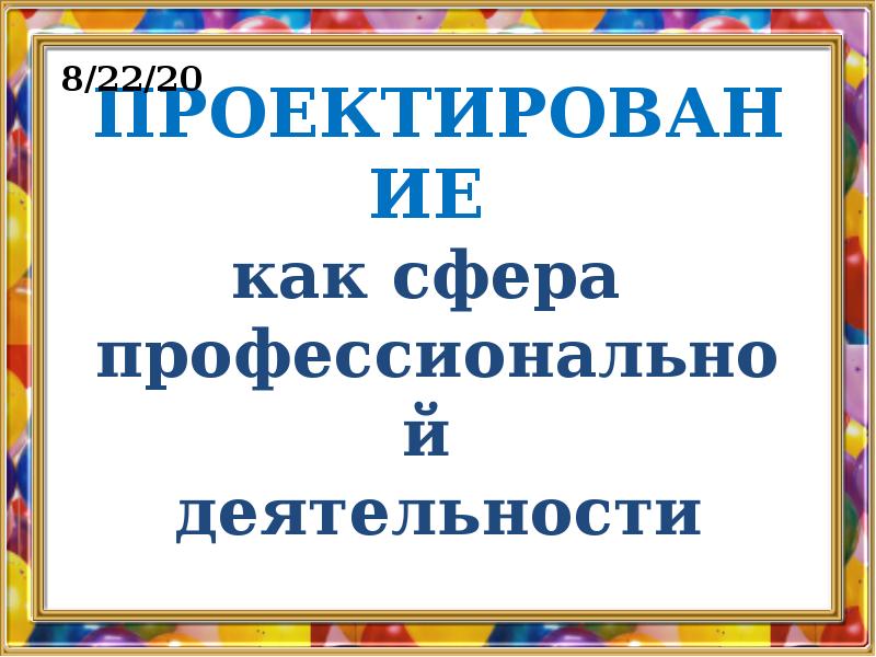 Проект на тему проектирование как сфера профессиональной деятельности