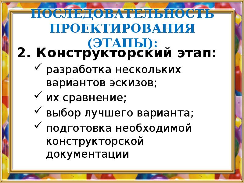 Конструкторский этап творческого проекта включает в себя