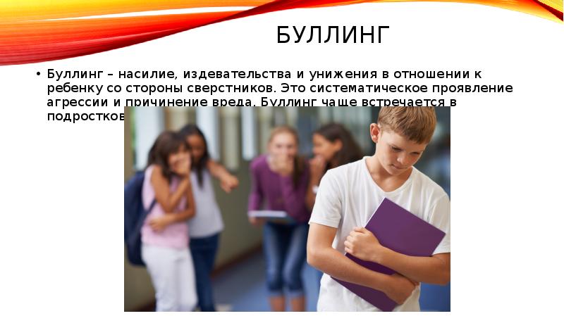 Буллинг в школе презентация для детей