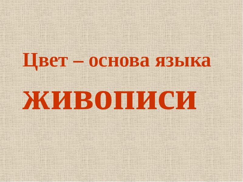 Язык живописи. Цвет основа языка живописи. Язык живописи презентация для детей. Сообщение на тему язык живописи.