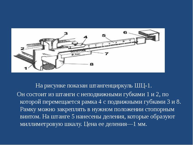 Напишите название частей штангенциркуля обозначенных на рисунке цифрами