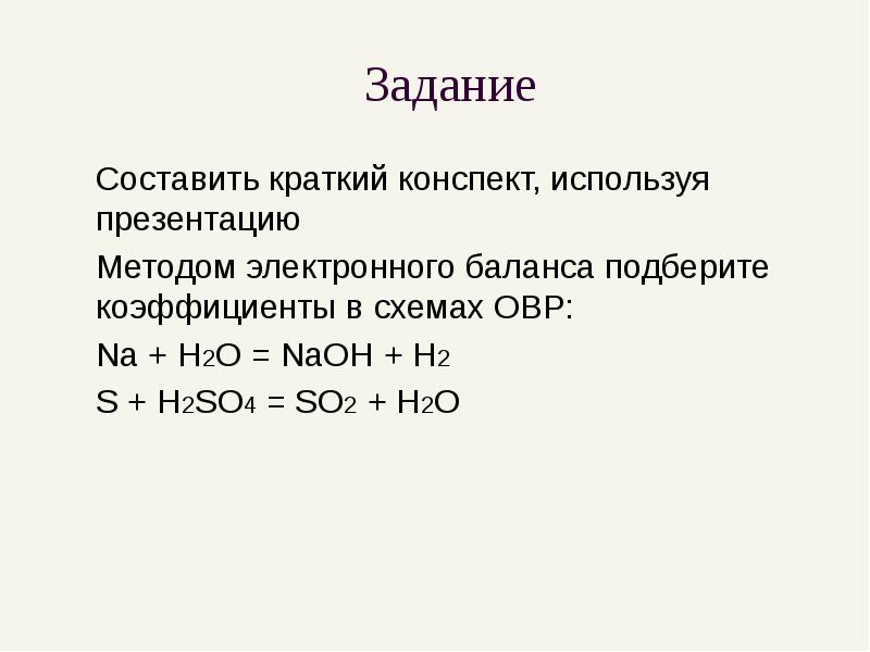 Методом электронного баланса подберите коэффициенты в схемах окислительно восстановительных реакций na h2o