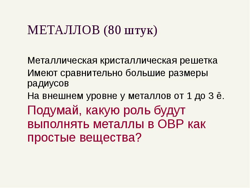 Свойства простых и сложных веществ в свете тэд и овр презентация 8 класс