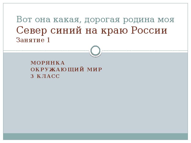 Россия ее ответ. Вот она какая дорогая Родина моя. Хрестоматия Морянка 3 класс.