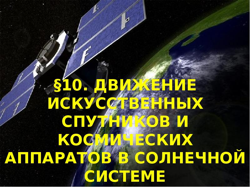 Движение искусственных спутников и космических аппаратов ка в солнечной системе 11 класс презентация