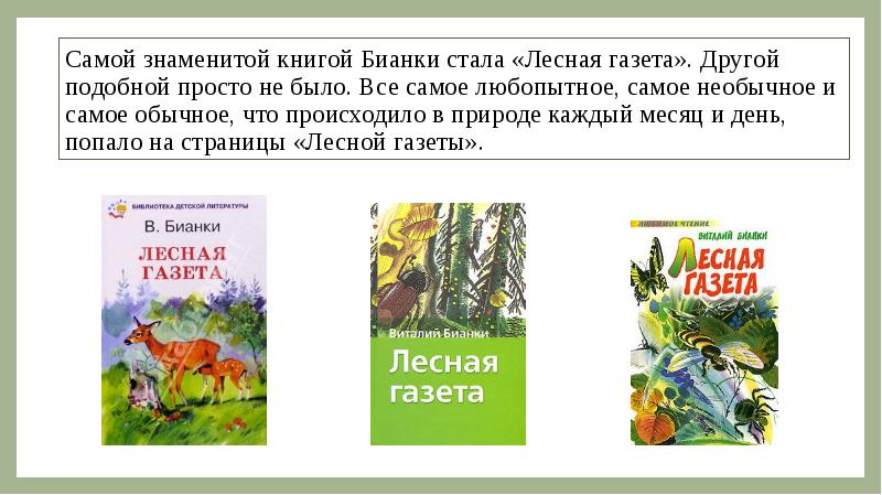 Бианки презентация 1 класс школа россии презентация