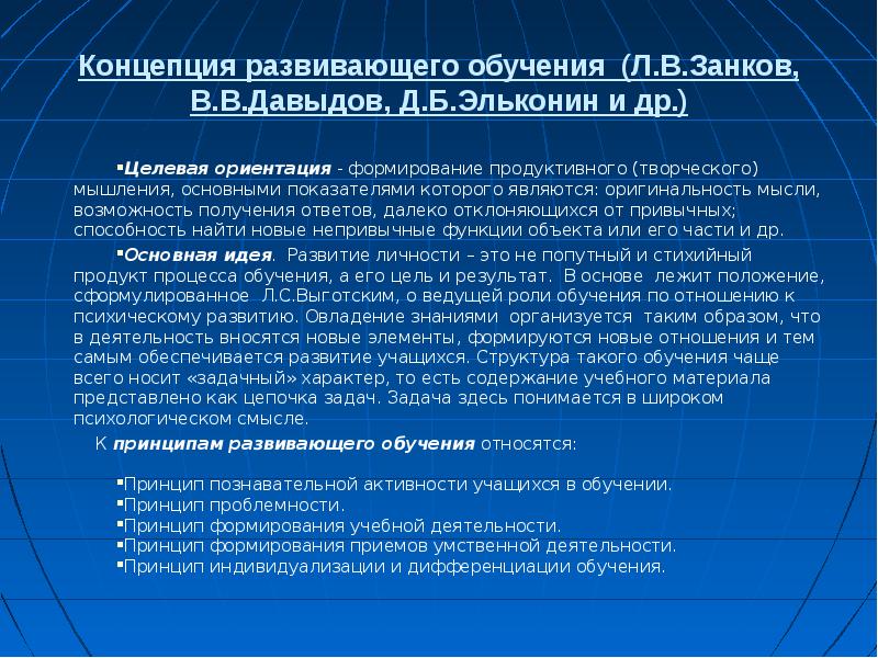 Концепция развитого. Концепция развивающего обучения. Задачи развивающего обучения. Теория развивающего обучения. Основные задачи дидактики.