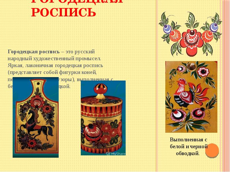 Роспись презентация. Городецкая роспись приемы. Городецкая роспись кратко. Технология Городецкая роспись кратко. Городецкая роспись презентация 3 класс.