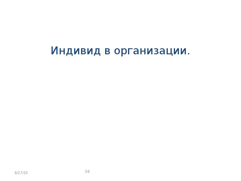 Индивидуум или организация предложившая идею проекта это