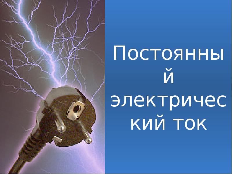 Постоянный электрический ток презентация