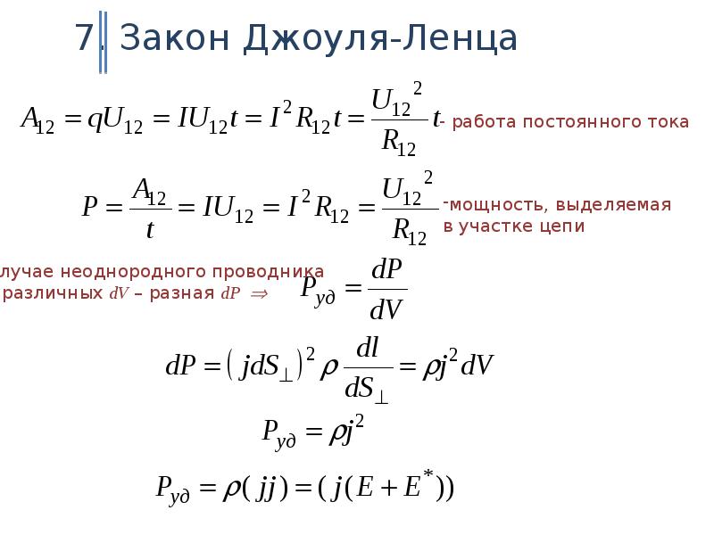 Закон джоуля. Формула Джоуля Ленца для участка цепи. Закон Джоуля Ленца для постоянного тока. Закон Джоуля Ленца для неоднородного участка цепи. Закон Джоуля Ленца для цепи переменного тока.