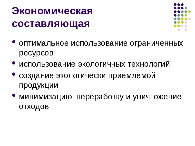 Оптимальное использование ограниченных ресурсов. Составляющие экономики. Экономическая составляющая. Составляющие экономики характеристика.