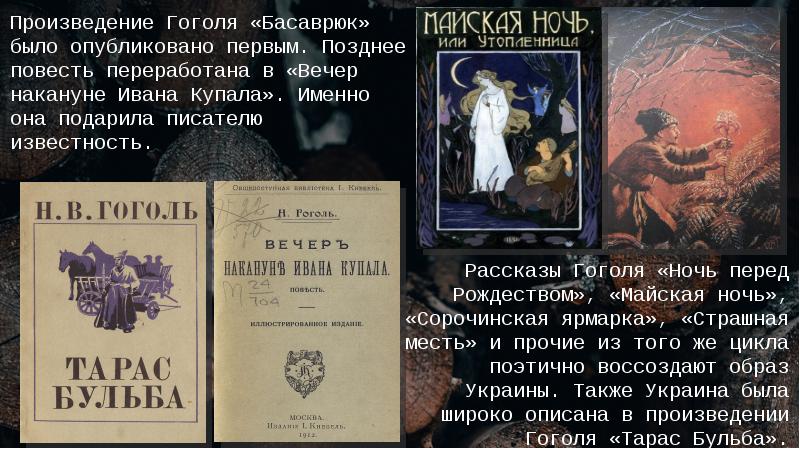 Известные произведения гоголя список. Произведения Гоголя. Рассказ о Гоголе. Гоголь произведение ночь.